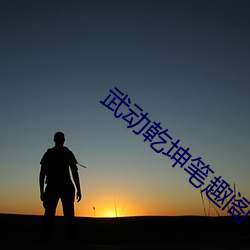 武动乾坤笔趣阁(閣)