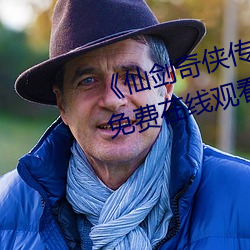 《仙劍奇俠傳3》漫畫全集下拉式免費在線觀看
