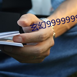 玄幻9999999级(jí)系统