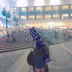 地球第一剑 （奇兵）