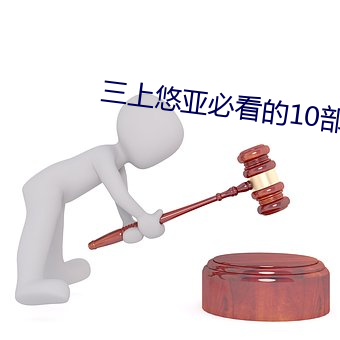三上悠亚必看的10部作品