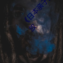 《日(rì)本(běn)亲(qīn)子乱子伦XXXX》日(rì)韩电影手机免费播放