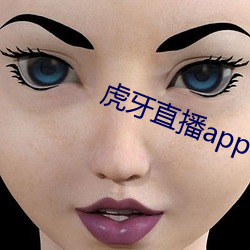 虎牙直播app下載