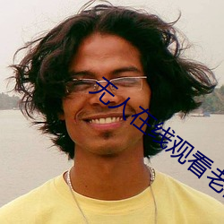 无人在(在)线观看老婆中文字幕完整版(版)