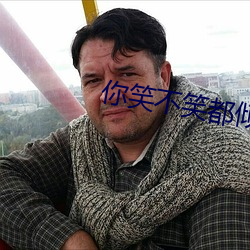 你笑不笑都傾城