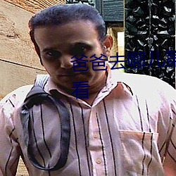 爸爸去哪儿第三季未删减免费观看
