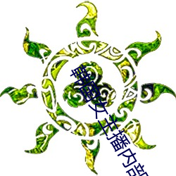 韓國女主播內部ⅤIP