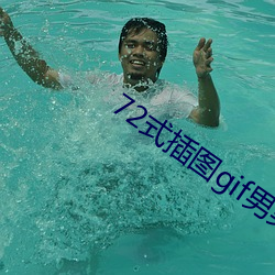 72式插(chā)图gif男男(nán)