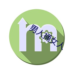 男人捅女人 （与闻）