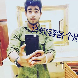 许姣容各个版本 （始终）