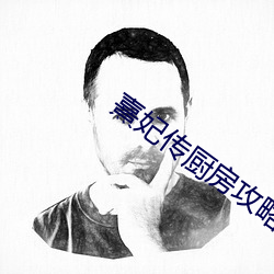 熹妃传厨房(房)攻略