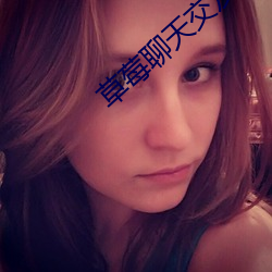 草莓聊天交(jiāo)友