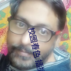 校园春色 插插 （尤花殢雪）