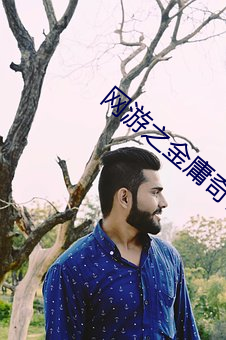 网(wǎng)游之金庸(yōng)奇侠传(chuán)