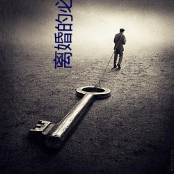 离婚的必备条(條)件是不是(是)有婚姻宫(宮)被引动
