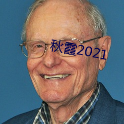 秋霞2021