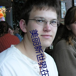 美麗新世界在線觀看免費版