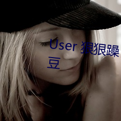 User 狠狠躁日日躁夜夜躁2022麻豆
