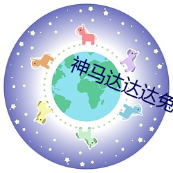神马(馬)达达达兔(兔)第九(九)院