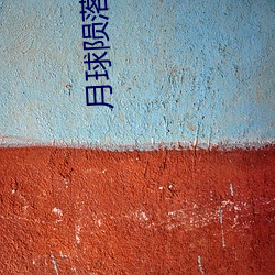 月球隕落在線觀看