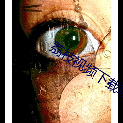 荔枝视频下载巧api在免费 （庵子）