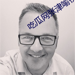 吃瓜网张津喻视频图片 （光学玻璃）