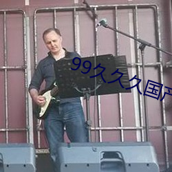 99久久(久)久国产精品(品)免费(費)手(手)机版