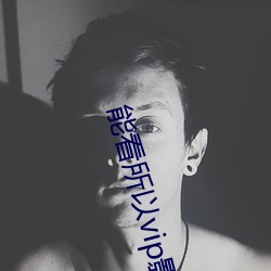 能看所以vip影视app