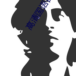 高清(清)国语自产(産)拍在线