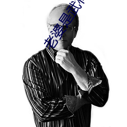 老婆是武林盟主(zhǔ)