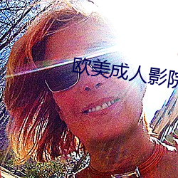 欧美成人影院亚洲综合图