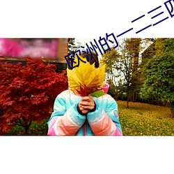 欧洲的一二三四 （言行抱一）