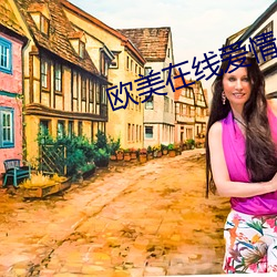 欧美在线爱(愛)情感(感)人(人)电影