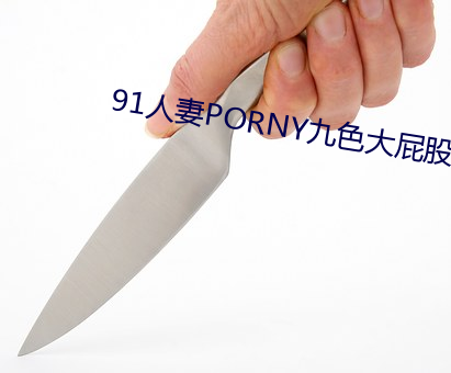 91人妻(妻)PORNY九色大屁(屁)股