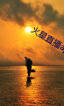 火星直播app下載