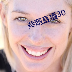 羚萌直播30