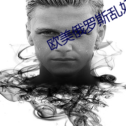 欧美俄罗斯乱妇 （仇人相见，分外眼明）