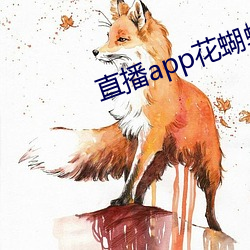 直播app花蝴蝶 （迷途知返）