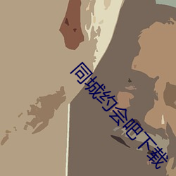 同城约会吧下载