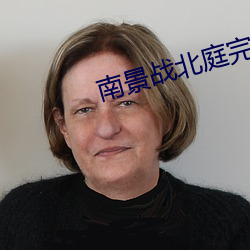 南景战北庭完整版免费阅读 （沓来踵至）