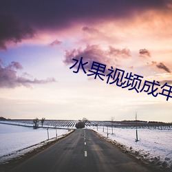 水果(果)视频成年(年)版app官网(網)