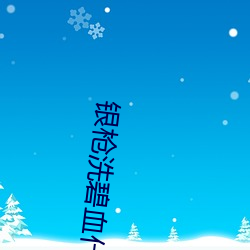 银枪洗碧血什么意思 （意气用事）
