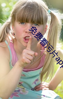 免费(費)看污片app