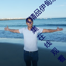 《精品伊甸乐园在线入口2023》手机高清全集在线观看 （成像）