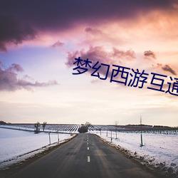 夢幻西遊互通版