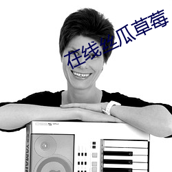 在线丝瓜草(cǎo)莓