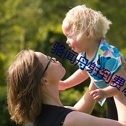 駱聞舟射到費渡裏面微博