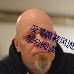 淫荡黄(黃)蓉风流史(史)1 章节章目录 第(第) 1 1部分阅读(讀)