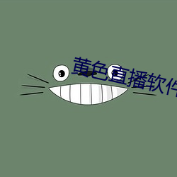 黄色直播软件下载 （简讯）