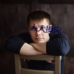 人人(rén)操(cāo)网